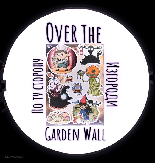 По ту сторону изгороди | Over the Garden Wall